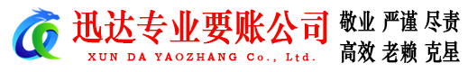 阜阳迅达追债公司